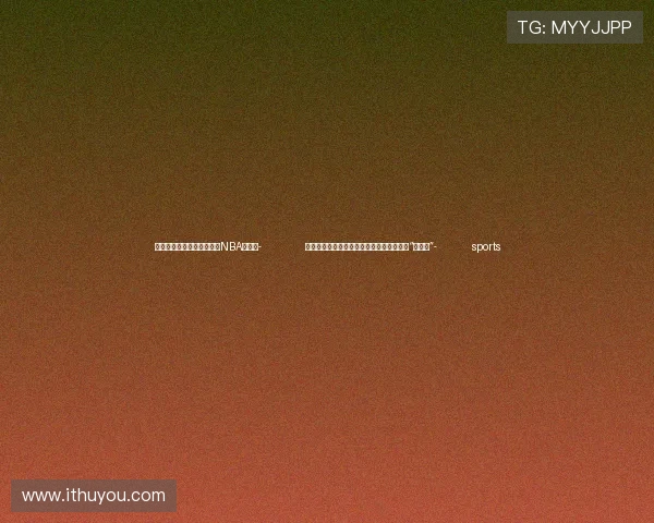 ✅体育直播🏆世界杯直播🏀NBA直播⚽- 金融监管总局:打好房地产各项融资工具的“组合拳”- sports ✅体育直播🏆世界杯直播🏀NBA直播⚽- 金融监管总局:打好房地产各项融资工具的“组合拳”- sports